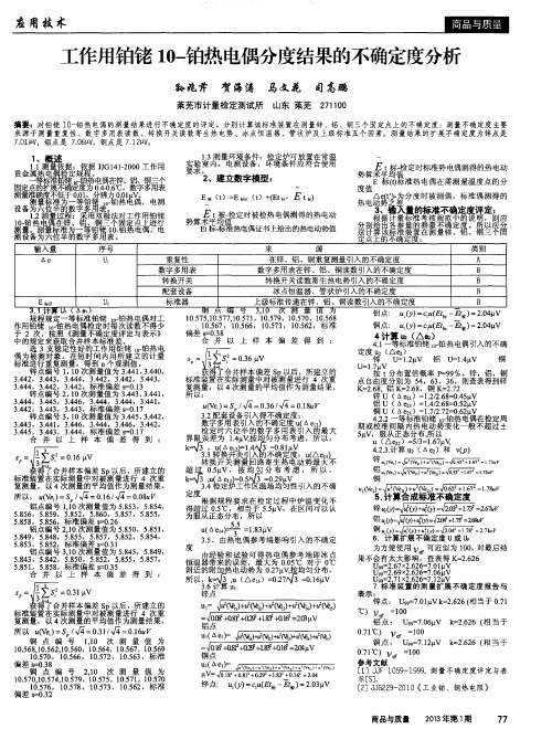 工作用铂铑10-铂热电偶分度结果的不确定度分析