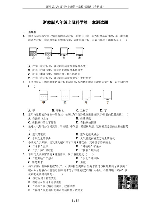 浙教版八年级科学上册第一章模拟测试(含解析)