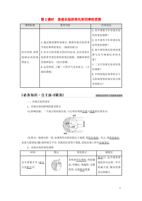 新教材高中地理第一章地球的运动第2节第2课时昼夜长短的变化和四季的更替学案湘教版选择性必修1