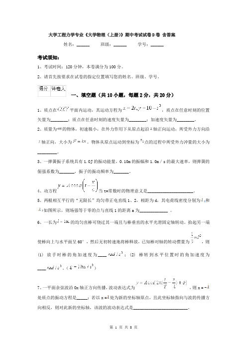 大学工程力学专业《大学物理(上册)》期中考试试卷D卷 含答案