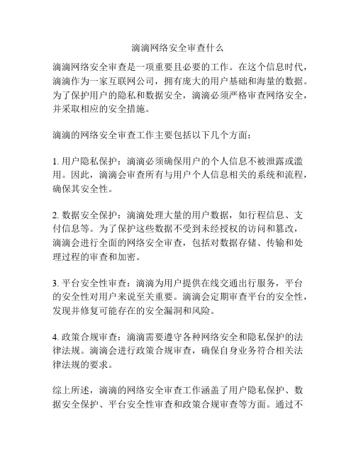 滴滴网络安全审查什么