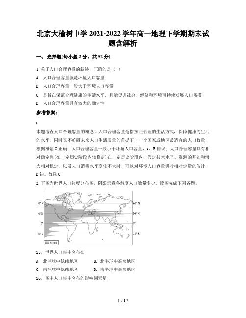 北京大榆树中学2021-2022学年高一地理下学期期末试题含解析