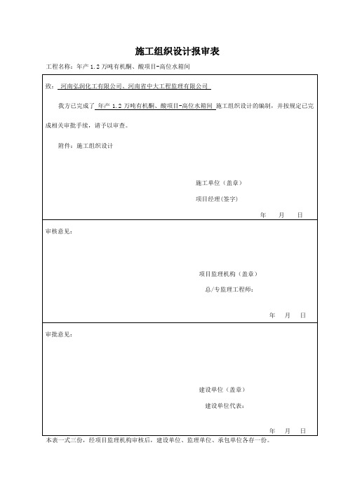 施工组织设计(高位水箱)