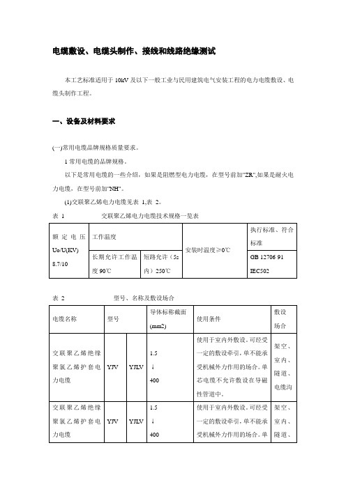 电缆敷设、电缆头制作、接线和线路绝缘测试