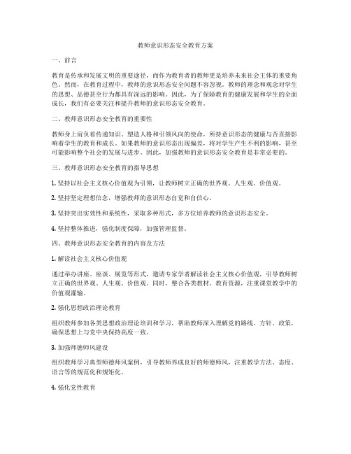 教师意识形态安全教育方案