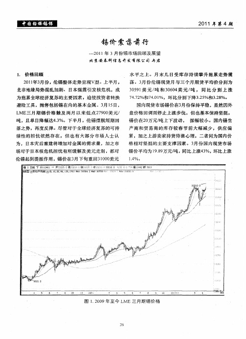 锡价震荡前行——2011年3月份锡市场回顾及展望