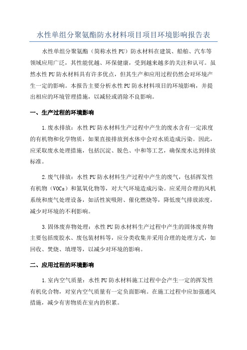 水性单组分聚氨酯防水材料项目项目环境影响报告表