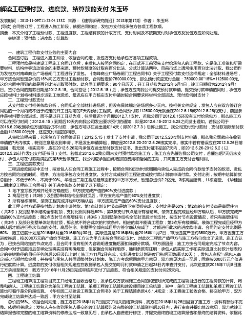 解读工程预付款、进度款、结算款的支付 朱玉环