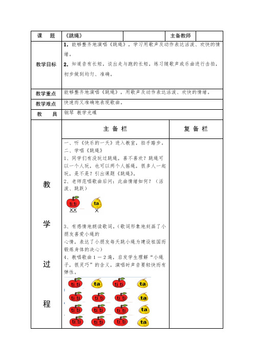 一年级上册音乐教案-2 《跳绳》  ︳人音版 (五线谱)