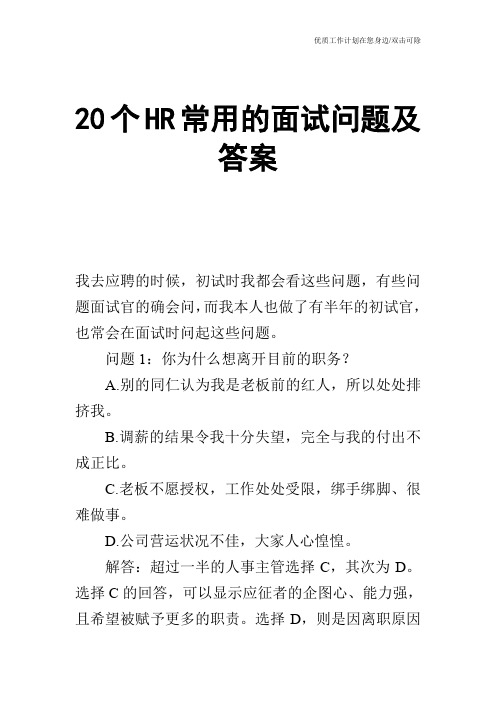 【个人简历】20个HR常用的面试问题及答案