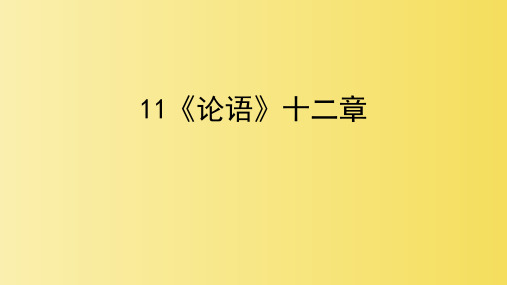 部编版七年级语文上册第11课《〈论语〉十二章》课件