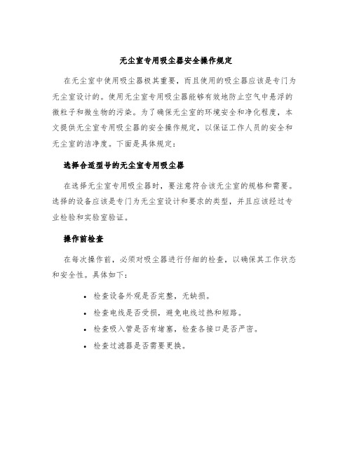 无尘室专用吸尘器安全操作规定