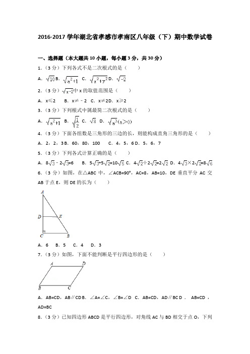 2016-2017学年湖北省孝感市孝南区八年级(下)期中数学试卷