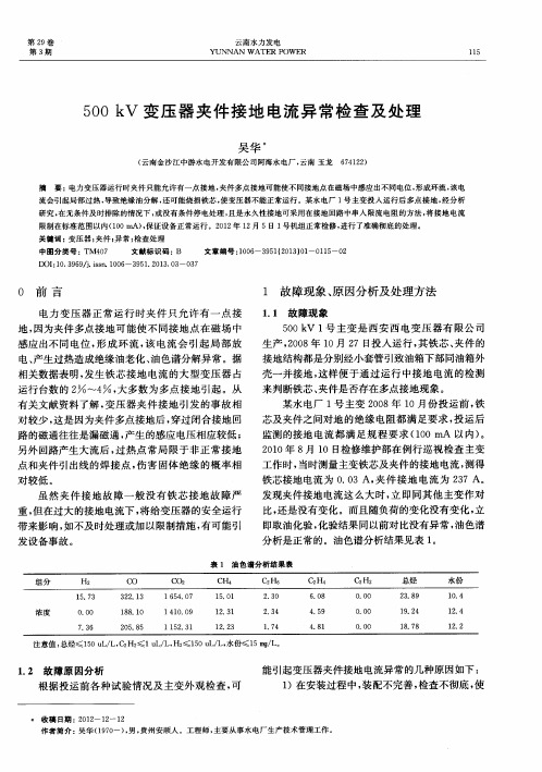 500kV变压器夹件接地电流异常检查及处理