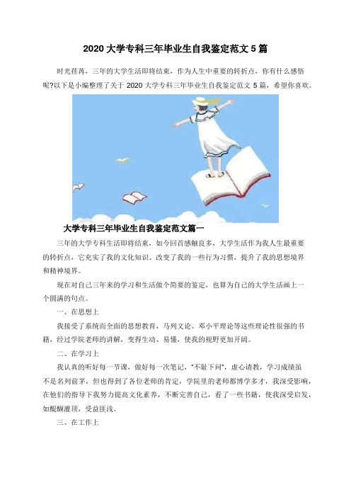 2020大学专科三年毕业生自我鉴定范文5篇