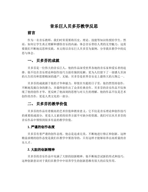 《音乐巨人贝多芬》教学反思