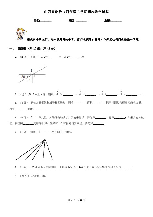 山西省临汾市四年级上学期期末数学试卷