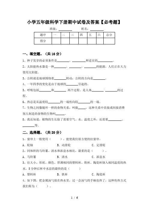 小学五年级科学下册期中试卷及答案【必考题】