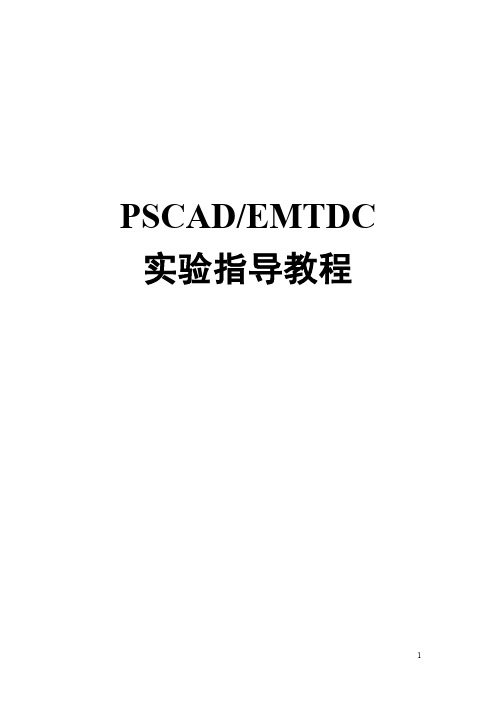 PSCAD实验指导教程