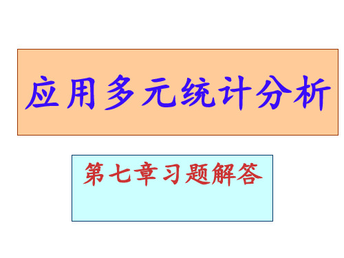 应用多元统计分析课后习题答案详解北大高惠璇(第七章习题解答)