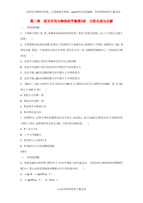 2020届高考物理二轮复习必备章节检测 第2章 检测3 力的合成与分解