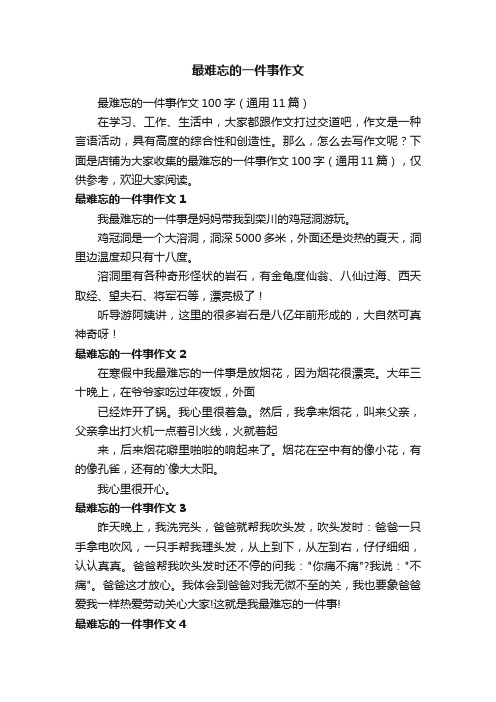 最难忘的一件事作文