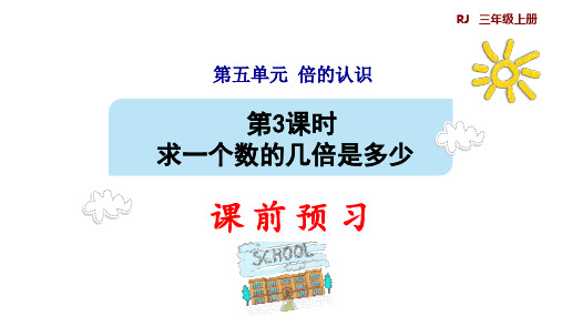 三年级上册数学_3求一个数的几倍是多少人教版(9张)精品课件