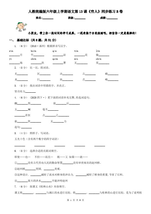 人教统编版六年级上学期语文第13课《穷人》同步练习B卷