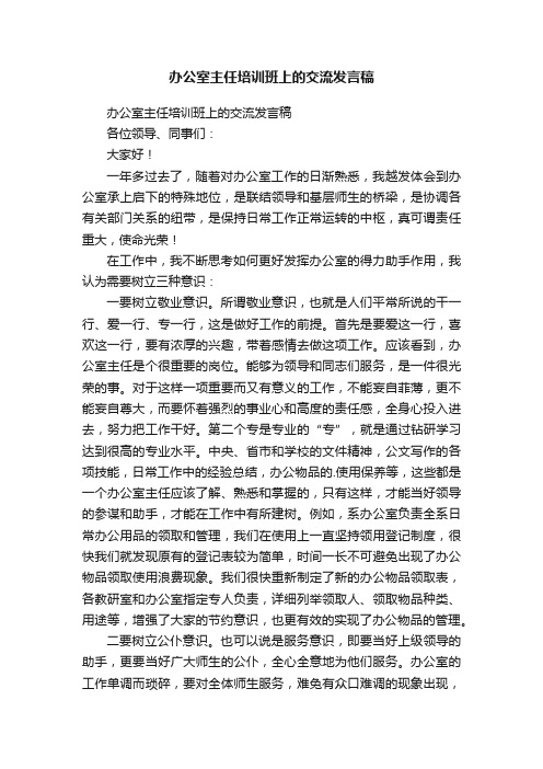 办公室主任培训班上的交流发言稿