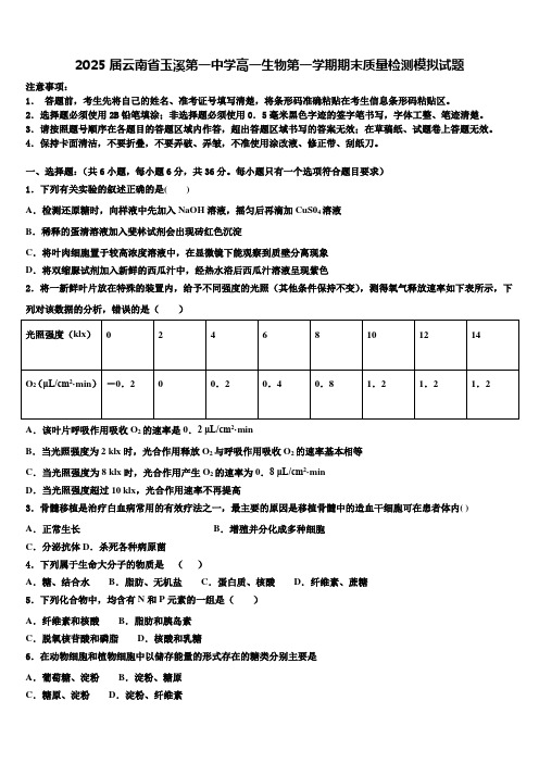 2025届云南省玉溪第一中学高一生物第一学期期末质量检测模拟试题含解析