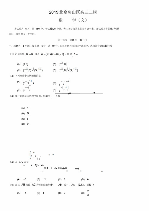 2019北京房山区高三二模数学文科及答案