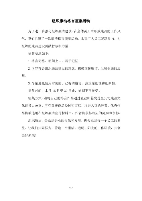 组织廉洁格言征集活动