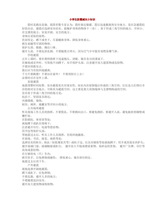 小学生防震减灾小知识