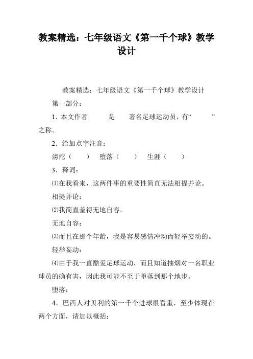 教案精选：七年级语文《第一千个球》教学设计