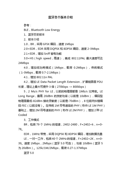 蓝牙各个版本介绍