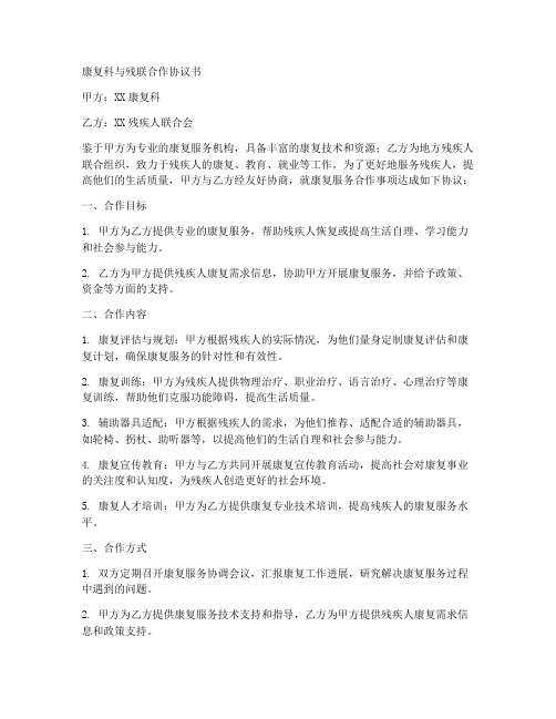 康复科与残联合作协议书