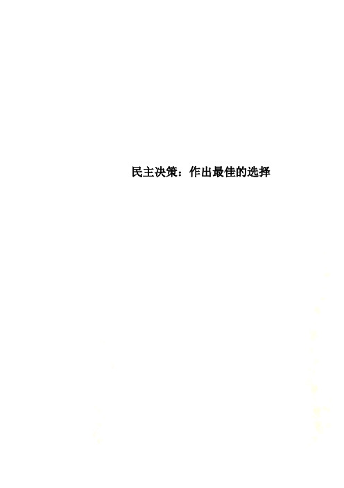 民主决策：作出最佳的选择