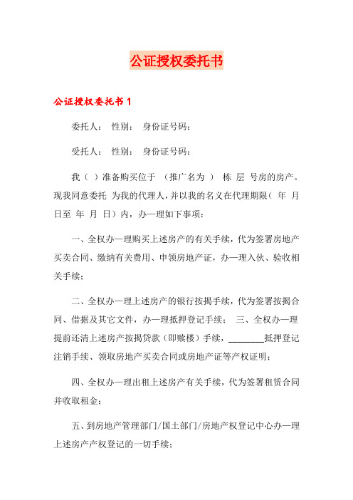 公证授权委托书