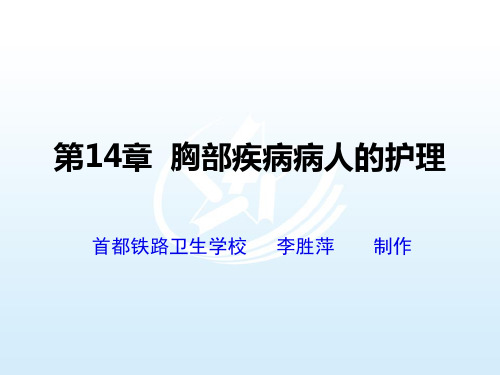 14章胸部护理 外科护理课件