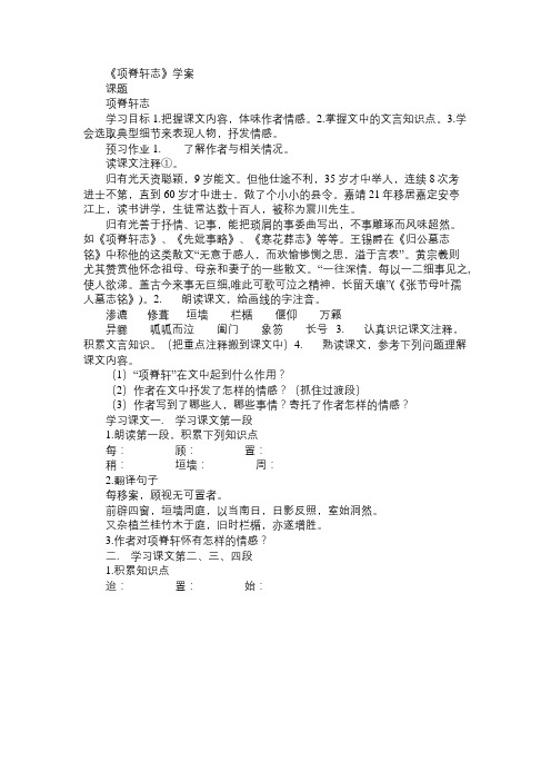 高一语文教案《项脊轩志》学案