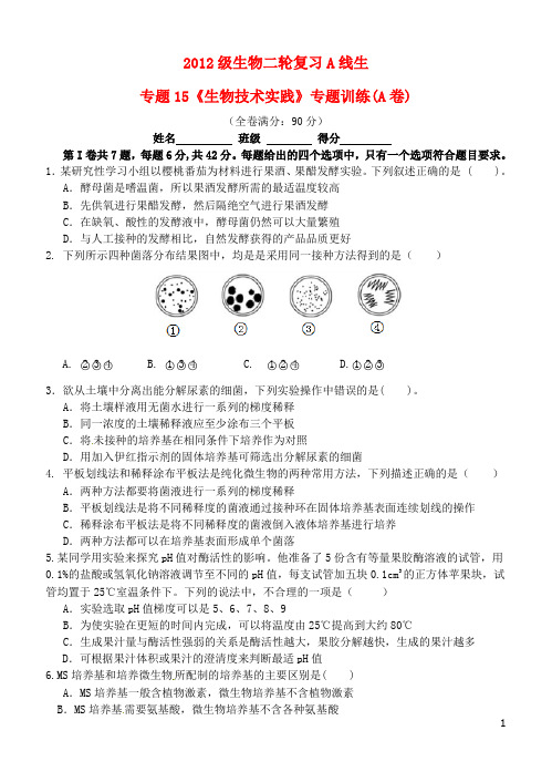 四川省宜宾市2015届高考生物复习专题15《生物技术实践》(A、B卷)