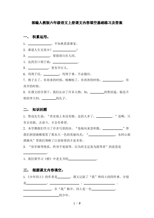 部编人教版六年级语文上册课文内容填空基础练习及答案