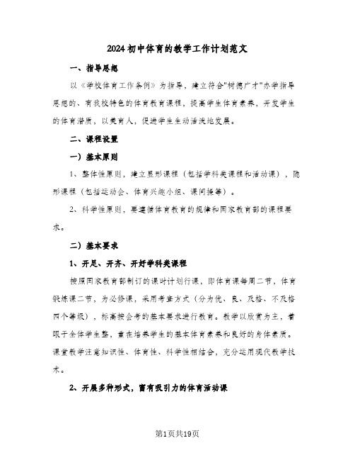 2024初中体育的教学工作计划范文(九篇)