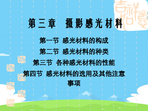 摄影感光材料的构成、种类与性能(ppt 38页)