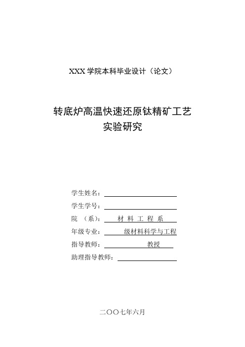 转底炉高温快速还原钛精矿工艺实验研究