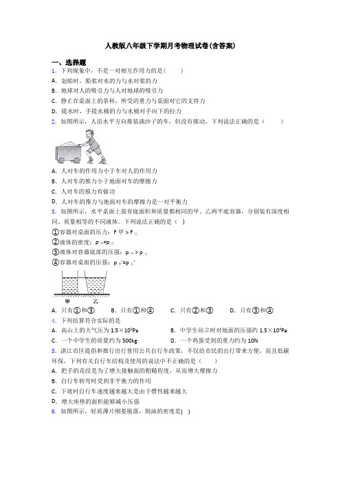 人教版八年级下学期月考物理试卷(含答案)