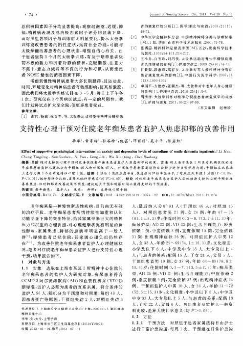 支持性心理干预对住院老年痴呆患者监护人焦虑抑郁的改善作用