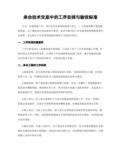 承台技术交底中的工序安排与验收标准