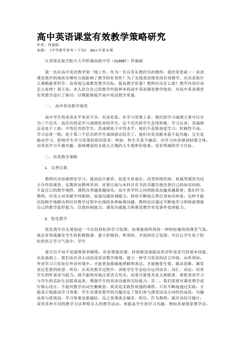 高中英语课堂有效教学策略研究