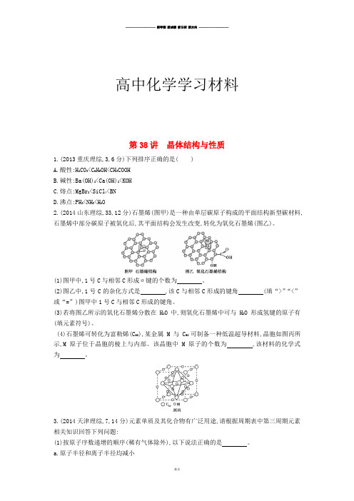 高考化学复习第38讲 晶体结构与性质  .docx